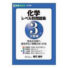 Load image into Gallery viewer, 化学　レベル別問題集　　　３　上級編
