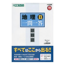 画像をギャラリービューアに読み込む, 地理Ｂ　一問一答　完全版　大学受験高速マ
