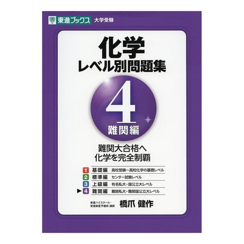 化学　レベル別問題集　　　４　難関編 Hashizumekensaku Chemistry question collection by level 4 Difficult edition