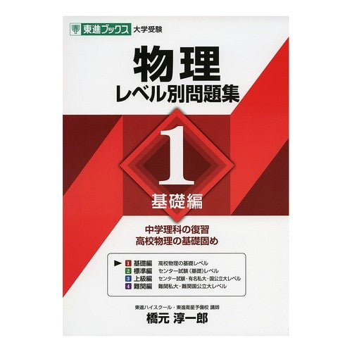 物理　レベル別問題集　　　１　基礎編 Junichiro Hashimoto Physics Problem Collection by Level 1 Basic Edition