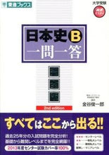 Load image into Gallery viewer, ＃金谷 俊一郎 ＃日本史Ｂ一問一答　完全版　第２版 : カナヤシユンイチロウ : Japanese History B Q&amp;A Complete Edition 2nd Edition : Kanaya Shun Ichiro : 9784890855728
