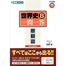 画像をギャラリービューアに読み込む, 世界史Ｂ一問一答　完全版　第２版
