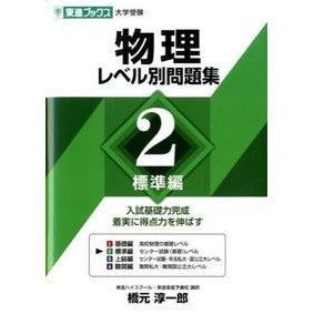 物理　レベル別問題集　　　２　標準編 Junichiro Hashimoto Physics Level-Specific Problem Collection 2 Standard Edition
