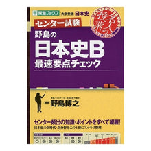画像をギャラリービューアに読み込む, 野島の日本史Ｂ　最速要点チェック
