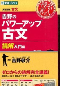 ＃吉野　敬介　著 ＃吉野のパワーアップ古文　読解入門編 ﾖｼﾉｹｲｽｹ | Yoshinokeisuke Yoshino's power-up classical literature: Introduction to reading comprehension :9784890856183