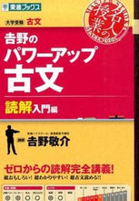 画像をギャラリービューアに読み込む, ＃吉野 敬介 ＃吉野のパワーアップ古文　読解入門編 : ヨシノケイスケ : Yoshino's power-up classical literature: Introduction to reading comprehension : Yoshinokeisuke : 9784890856183
