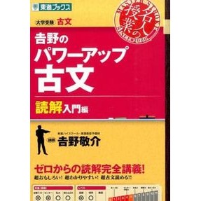 吉野のパワーアップ古文　読解入門編 Yoshinokeisuke Yoshino's power-up classical literature: Introduction to reading comprehension
