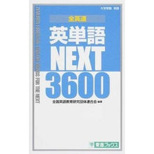 画像をギャラリービューアに読み込む, 全英連　英単語ＮＥＸＴ３６００
