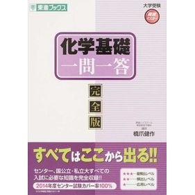 化学基礎一問一答　完全版 Hashizumekensaku Chemistry basics question and answer complete version