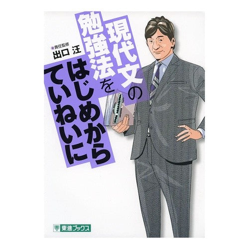 現代文の勉強法をはじめからていねいに Deguchi Hiroshi Carefully learn how to study modern Japanese from the beginning
