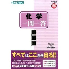 化学一問一答　完全版 Hashizumekensaku Chemistry question and answer complete version