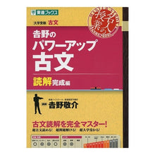 Load image into Gallery viewer, 吉野のパワーアップ古文　読解完成編
