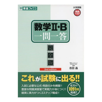 ＃志田 晶 ＃数学２・Ｂ　一問一答　完全版　第２版 ｼﾀﾞｱｷﾗ | Akira Shida Mathematics 2/B Question and Answer Complete Edition 2nd :9784890856640