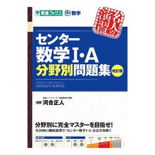 Load image into Gallery viewer, センター数学１・Ａ分野別問題集　改訂版
