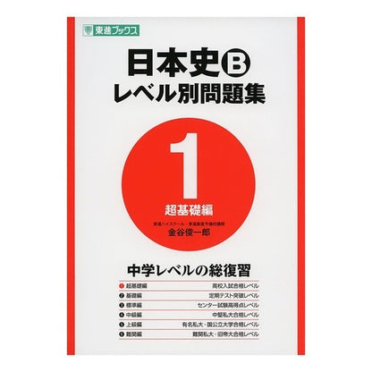 日本史Ｂ　レベル別問題集　　　１　超基礎 Kanaya Shun Ichiro Japanese History B Level-Specific Questions 1. Super Basic