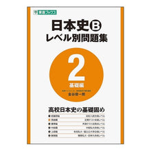 画像をギャラリービューアに読み込む, 日本史Ｂ　レベル別問題集　　　２　基礎編
