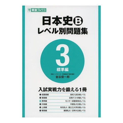 日本史Ｂ　レベル別問題集　　　３　標準編