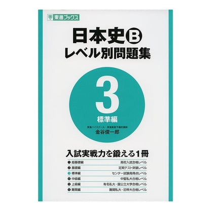 日本史Ｂ　レベル別問題集　　　３　標準編