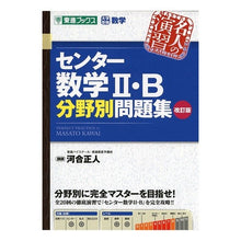 画像をギャラリービューアに読み込む, センター数学２・Ｂ分野別問題集　改訂版
