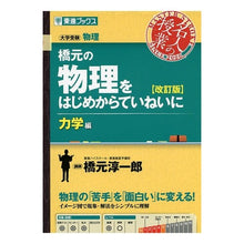 Load image into Gallery viewer, 橋元の物理をはじめからてい　力学編　改訂 Junichiro Hashimoto
