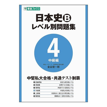 日本史Ｂ　レベル別問題集　　　４ Japanese History B Level-Specific Questions 4