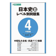 画像をギャラリービューアに読み込む, 日本史Ｂ　レベル別問題集　　　４ Japanese History B Level-Specific Questions 4
