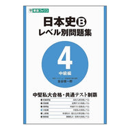 日本史Ｂ　レベル別問題集　　　４ Japanese History B Level-Specific Questions 4