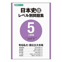 画像をギャラリービューアに読み込む, 日本史Ｂ　レベル別問題集　　　５
