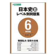 日本史Ｂ　レベル別問題集　　　６
