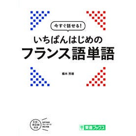 いちばんはじめのフランス語単語 Tachibanaki Yoshinori first french words
