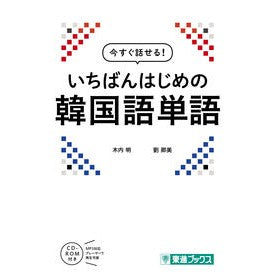 いちばんはじめの韓国語単語 The first Korean word