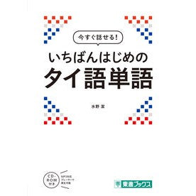 今すぐ話せる！いちばんはじめのタイ語単語 We can talk now! The first Thai word