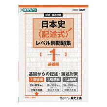 画像をギャラリービューアに読み込む, 日本史〈記述式〉レベル別問題集　　　１
