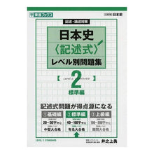 画像をギャラリービューアに読み込む, 日本史〈記述式〉レベル別問題集　　　２
