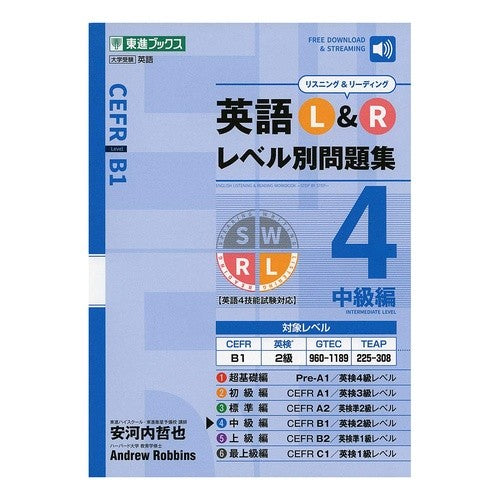 英語Ｌ＆Ｒレベル別問題集　　　４
