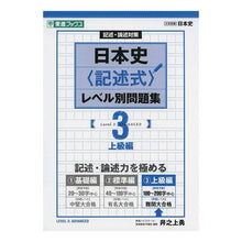 画像をギャラリービューアに読み込む, 日本史〈記述式〉レベル別問題集　　　３

