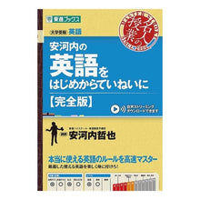 Load image into Gallery viewer, ＃安河内　哲也　著 ＃安河内の英語をはじめからていねい　完全版 ﾔｽｺｳﾁﾃﾂﾔ --- 安河内の英語をはじめからていねいに【完全版】 (東進ブックス 大学受験 名人の授業シリーズ) : Written by Tetsuya Yasukochi Learn Yas : Written by Tetsuya Yasukochi L :9784890858361
