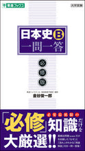 画像をギャラリービューアに読み込む, #金谷俊一郎 #日本史Ｂ一問一答必修版

