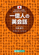 ＃大西 泰斗 ＃一億人の英会話 : オオニシヒロト : English conversation for 100 million people : Onishiroto : 9784890858514
