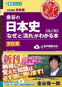 ＃金谷 俊一郎 ＃金谷の日本史「なぜ」と「流　文化史　改訂 : カナヤシユンイチロウ : Kanaya's Japanese History "Why" and "Ryu Cultural History" Revised : Kanaya Shun Ichiro : 9784890858521