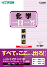Load image into Gallery viewer, #KenHashizume #ChemistryQ&amp;ACompleteEdition2ndEdition
