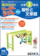 #四谷大塚・ #リーダードリル算数小学３年の図形と文章 :9784890858699