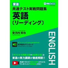 Load image into Gallery viewer, 東進共通テスト実戦問題集　英語〔リーディ
