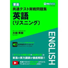 画像をギャラリービューアに読み込む, 東進共通テスト実戦問題集　英語〔リスニン
