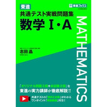 画像をギャラリービューアに読み込む, 東進共通テスト実戦問題集　数学１・Ａ

