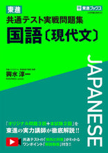 Load image into Gallery viewer, #KoshimizuJunichi #ToshinCommonTestPracticeProblemsJapaneseLanguage[ModernJapanese]
