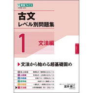 古文レベル別問題集　　　１　文法編