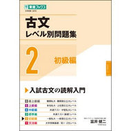 古文レベル別問題集　　　２　初級編