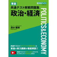画像をギャラリービューアに読み込む, 東進共通テスト実戦問題集　政治・経済
