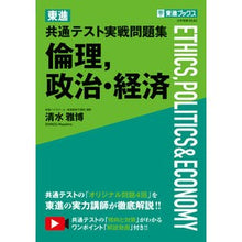 画像をギャラリービューアに読み込む, 東進共通テスト実戦問題集　倫理，政治・経
